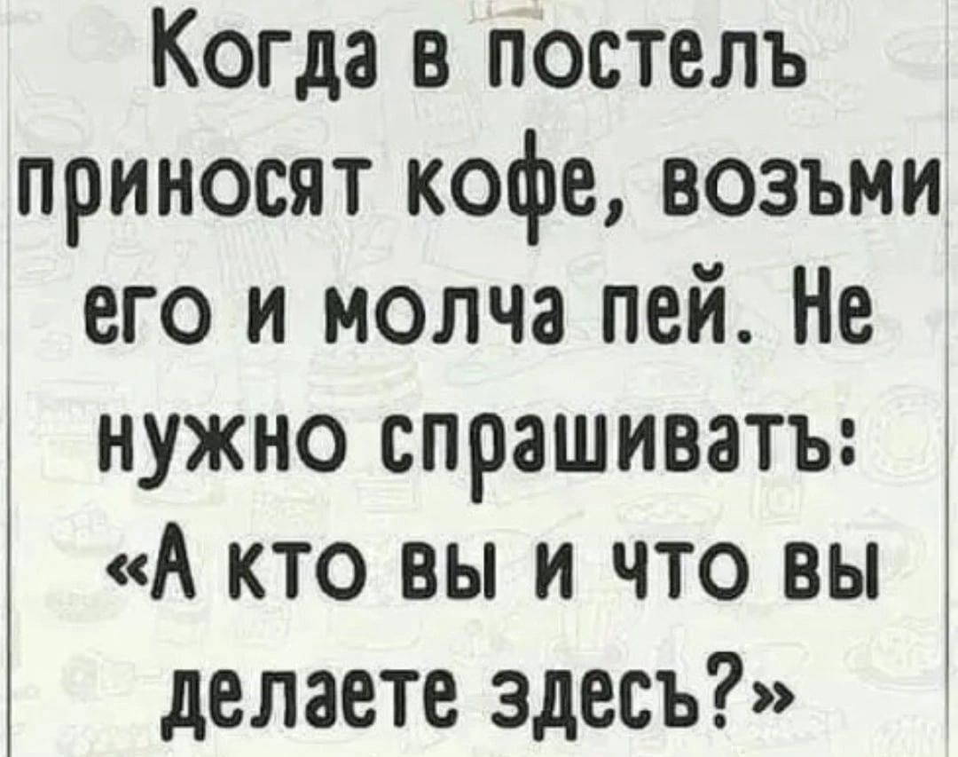 Спроси нужен. Когда в постель приносят кофе. Когдада в постель пригосят кофе. Когда в постель приносят кофе возьми его и молча. Когда в постель приносят кофе возьми его.