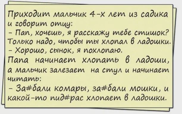 Приходит ммшик 4х дем из садика и говорим отцу Пип вчешь я расскажу меб стишок Томики нада чтобы мы моим 6 Аадощкш Хорошо сынок НаХшпага Паиа ниимнает Хммм В ладоши маАочик змеями на смуА и начинаем ииикамп Зимащ комары 3абаАм мошки и какийма иидрдс хлопает 8 ладошки