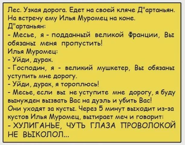 Пса у дорога Еш соо й торты Ип парду Илья Муромец ни Дпр7пньди Месье я пищащий щиюй Франции Вы обними меня пропустить Имя Мураши Уйди дурак Господин я великий муниспр Вы обязаны усгупить мм двигу Уйди цур Юраши зи Месьсвспи их не уступить мнс дорогу Суду нужды щит и дуэль и убит в Они уходят и ч 5 щадит итп иусто и Муромц штирш меч и говорит _ ХУПИГАНЬЕ ЧУТЬ ГЛАЗА ПРОПОПОКОИ НЕ ПЫКОПОП