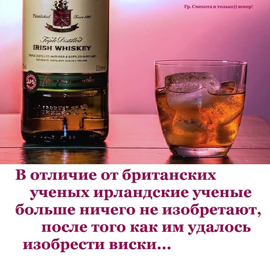 В отличие от британских ученых ирландские ученые больше ничего не изобретают после того как им удалось изобрести виски