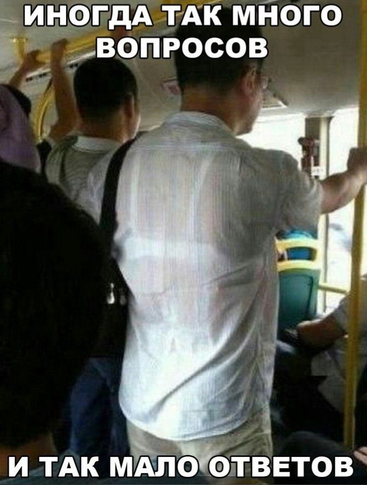 _ иногдА ТАК мйого вопросов и ТАК мдло ответов