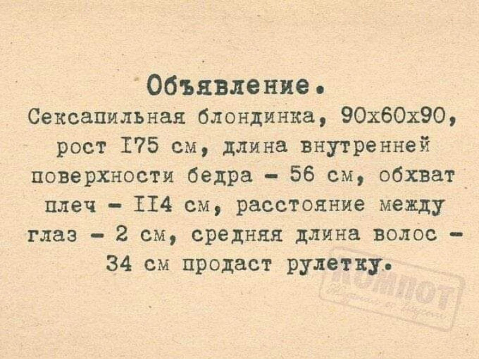 Обънвдение Сексапильная блондинка 90х60х90 рост 175 см длина внутренней поверхности бедра 56 см обхват плеч 114 см расстояние между глаз 2 см средняя длина волос 34 см продаст рулетку