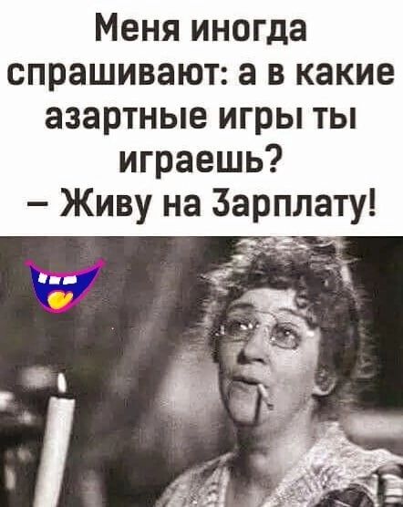 Меня иногда спрашивают а в какие азартные игры ты играешь Живу на Зарплату