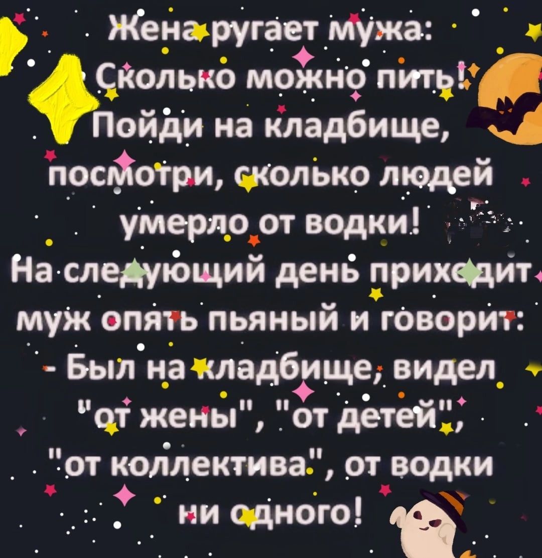 _ Женаругает Щжа йолыю мшкнб Нити Пойди на кладбище прсйотри шолько людем _ умеряр от водки На сл_едуищий день прихцйі муж опять пьяный и творит Был цапрадбгщед видел чт женъп _от детейЦ _ _от коллектива от вояки _ни Цнбго