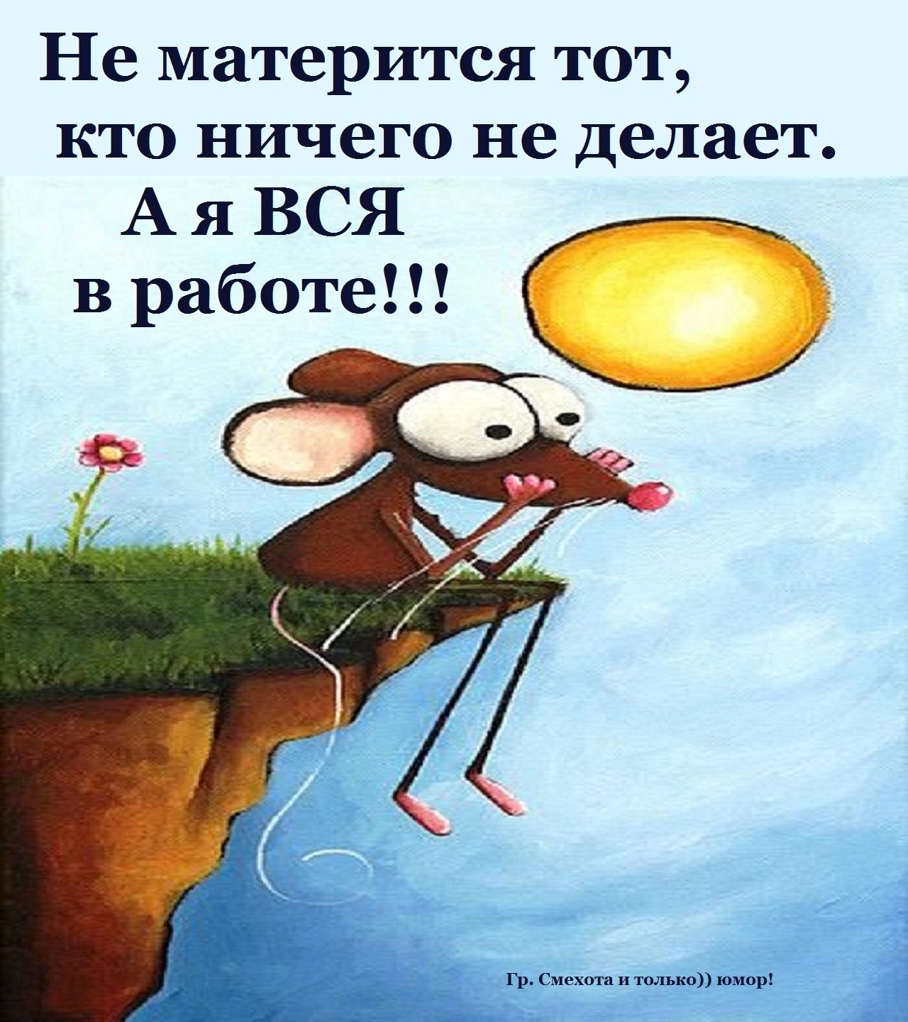Не матерится ТОТ КТО ничего не Делает Ая ВСЯ в работе 0