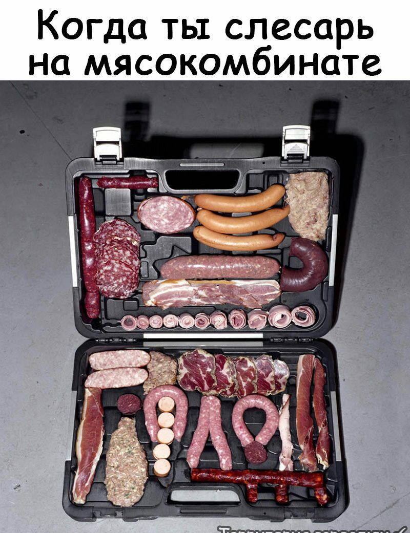Когда ты слесарь на мясокомбинате