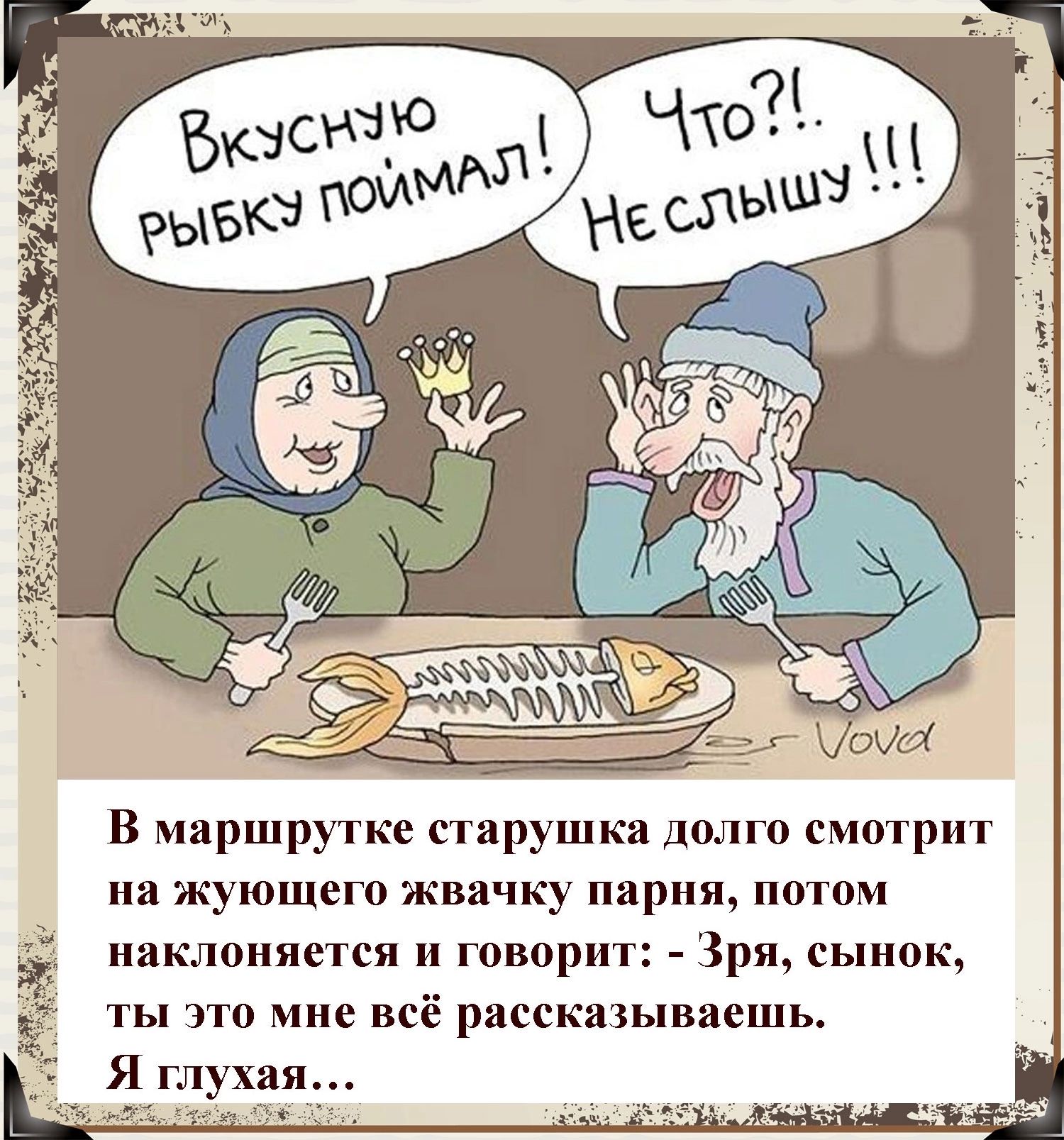 В маршрутке старушка долго смотрит на жующего жвачку парии потом наклоняется и говорит Зря сынок ты это мне всё рассказываешь Я_глух3я_