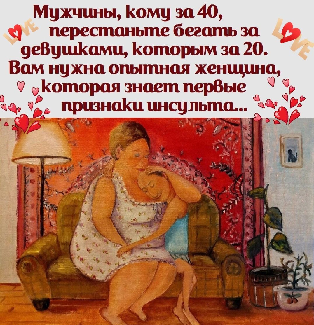 Мужчины Кому за 40 перестаньте бегать за 9еВушКомц Которым за 20 Вам нужно опытная женщин Которая знает перВы