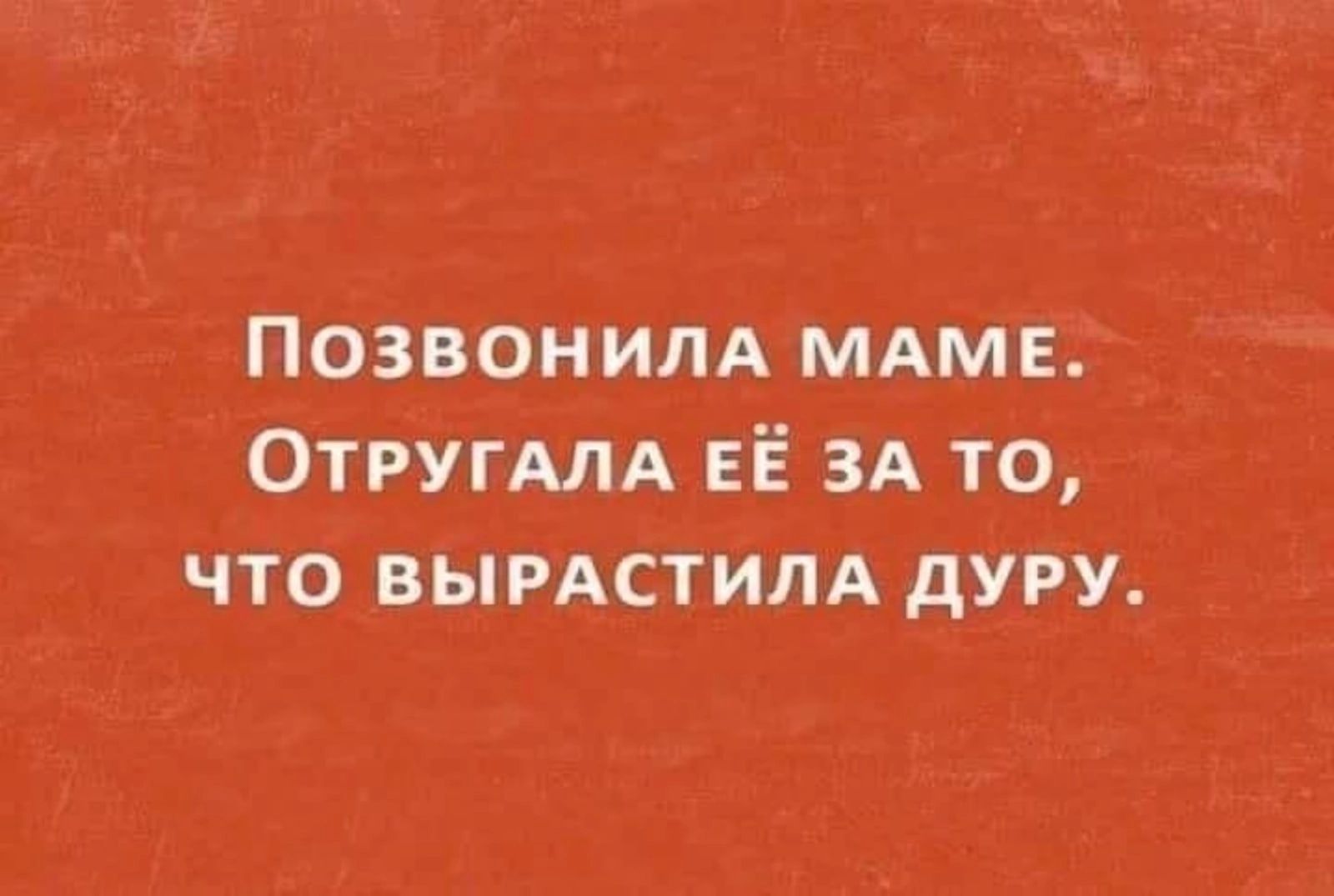 Позвоним мдмв Отругдлд ЕЁ ЗА то что ВЫРАСТИЛА дуру