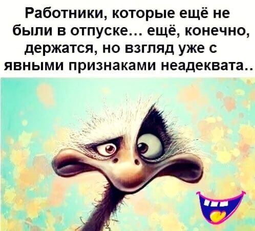 Работники которые ещё не были в отпуске ещё конечно держатся но взгляд уже с явными признаками неадеквата