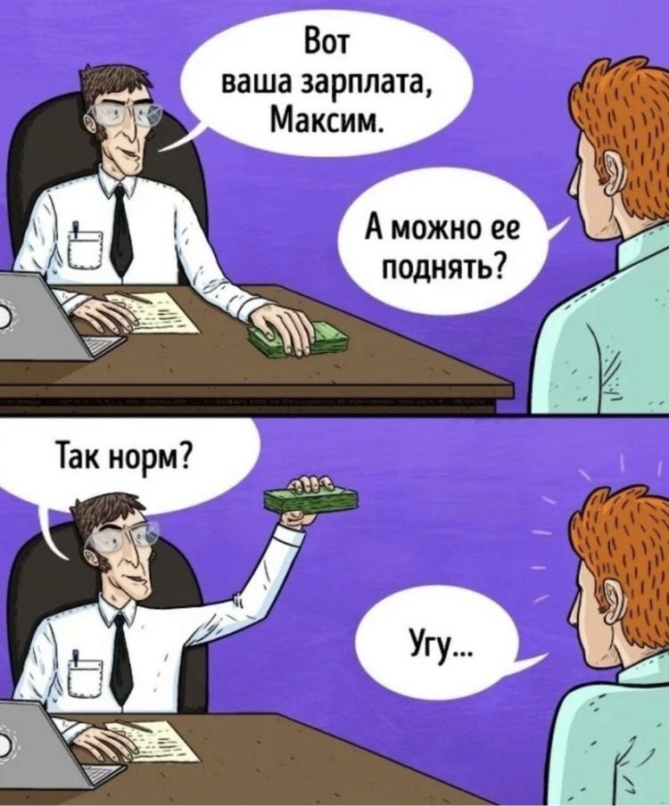 Вы ваша зарплата Максим А можно ее поднять