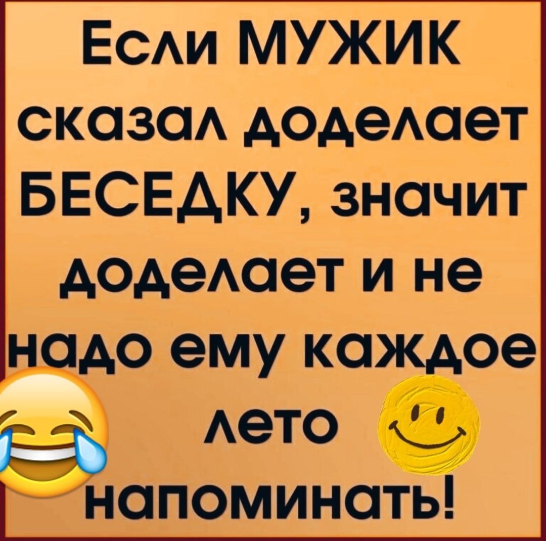 ЕСАИ МУЖИК сказаА доАеАает БЕСЕАКУ значит АОАЭАО ет И не все напоминать
