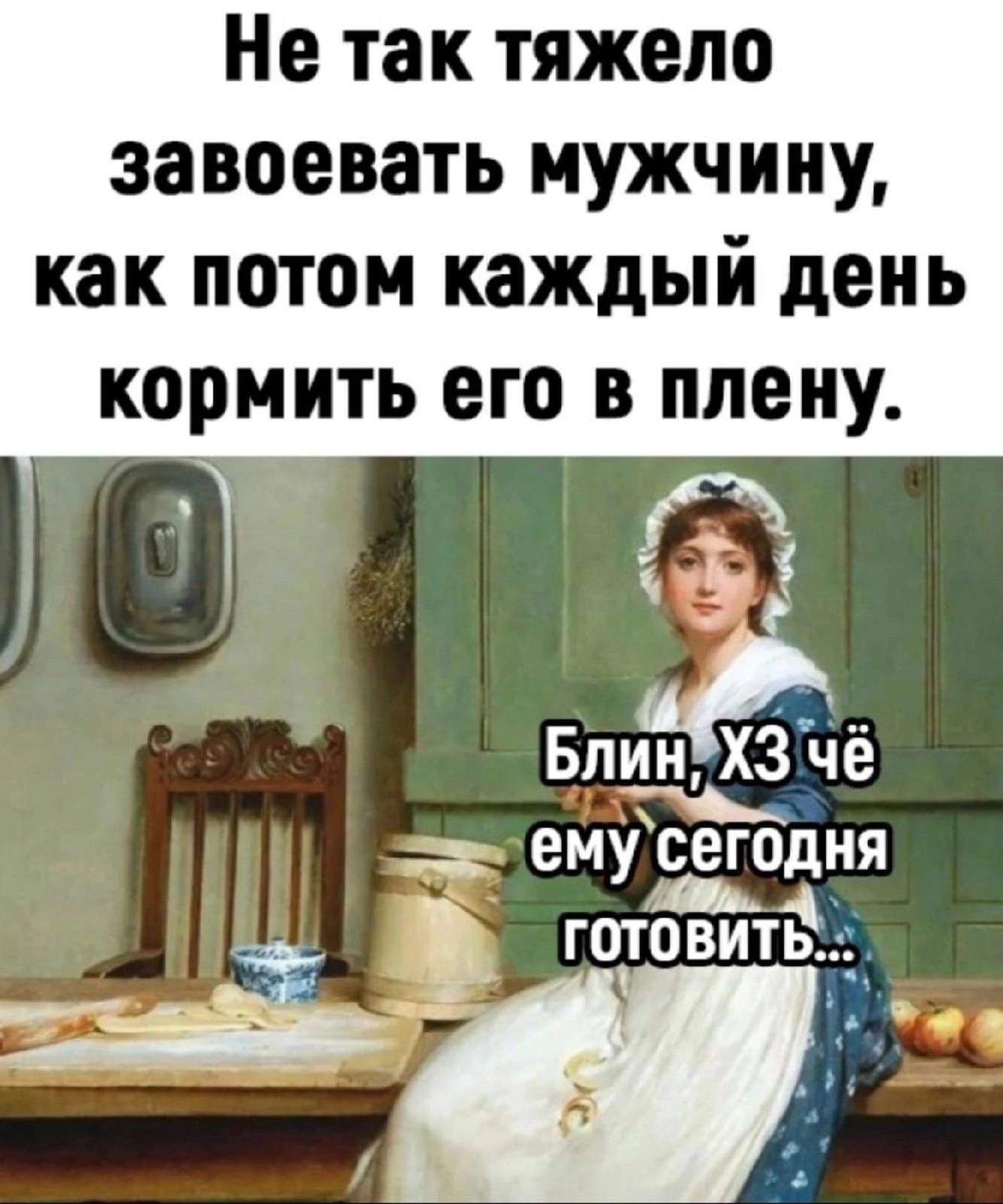 Не так тяжело завоевать мужчину как ПОТОМ каждый день кормить его В плену аи БлинХЗчё в ему сегодня я