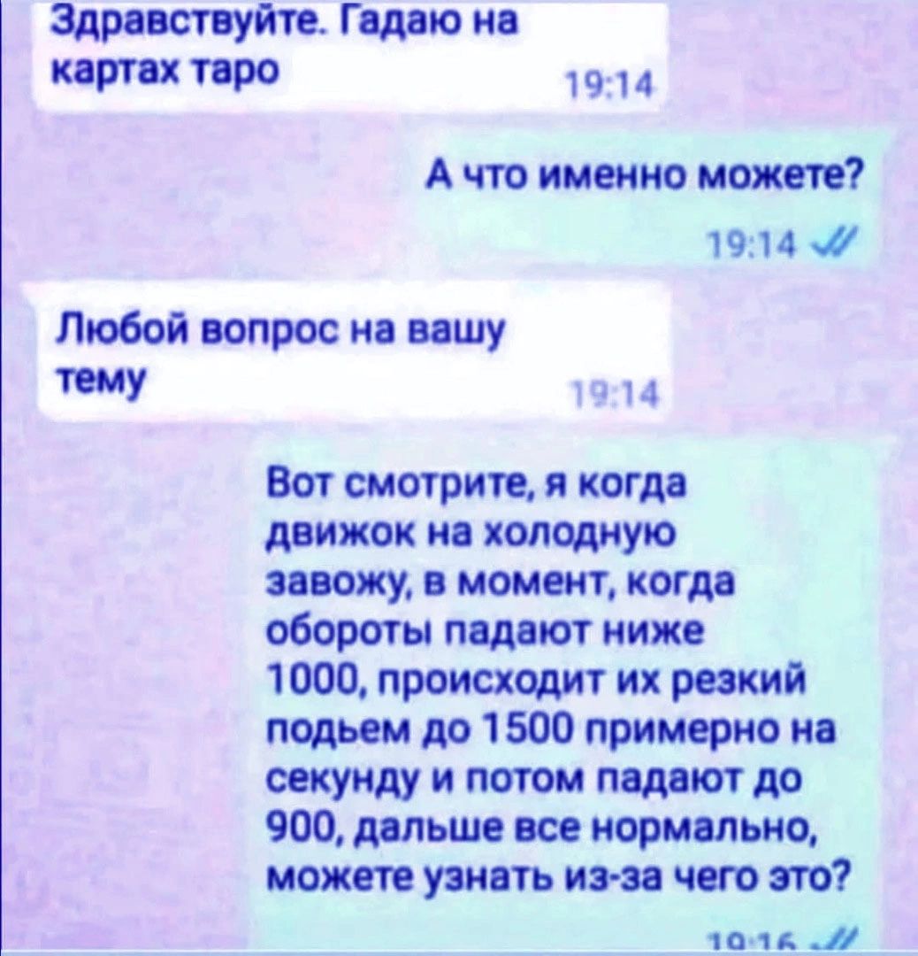 Здравствуйте Гшю ив И 90 14 Атташе нет 1914 Любой вопрос ня вишу тему Вы смотрите коя дц движок ив оподиую списку монет потм обороты пнд т ниже 1000 преисхщит их резкий подьем до 1500 примерно и секунду и патом пшкпдо 900 тым все марципана можт уяиш иш чт т мы
