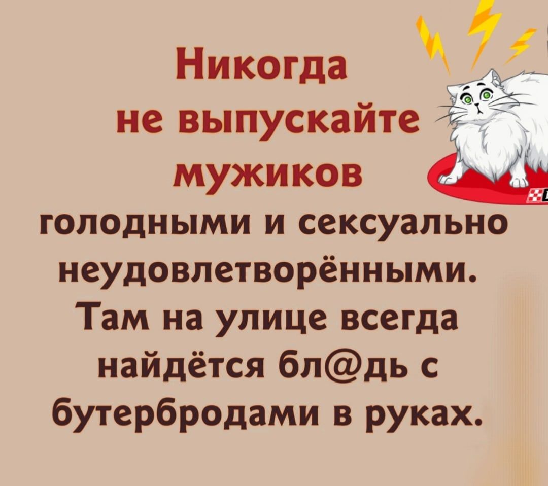 Никогда _ не выпускайте мужиков голодными и сексуально неудовлетворёнными Там на улице всегда найдётся блдь с бутербродами в руках