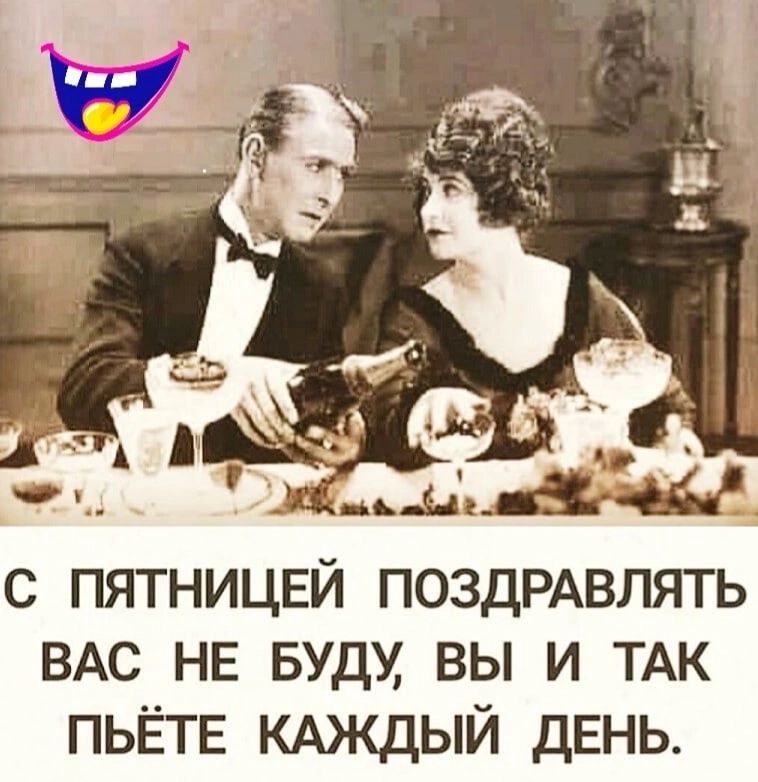 с пятниц5й ПОЗДРАВЛЯТЬ ВАС нв вуд вы и ТАК ПЬЁТЕ кдждый дЕНЬ