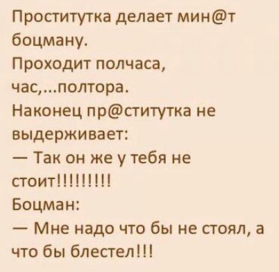 Проститутка делает минт боцману Проходит полчаса часполтора Наконец прститутка не выдерживает Так он же утебя не стоит Боцман Мне надо что бы не стоял а что бы блестел