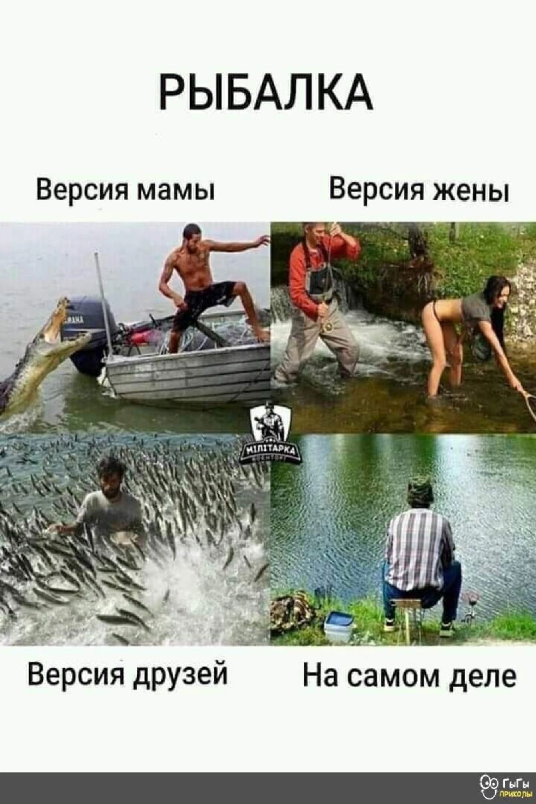РЫБАЛКА Версия мамы Версия жены м Версия друзей На самом деле