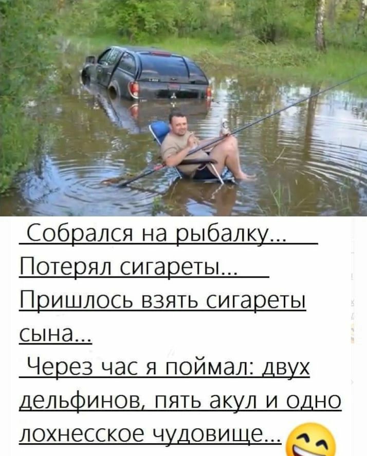 Соб ался на ыбалк Потерял сигареты П ишлось взять сига еты сына Че ез час я поймал в х ЭЛЬ ИНОЕ ПЯТЬ ЭК Л И О Н О ЛОХНЭССКОЕЧ ОБИ е 5 м