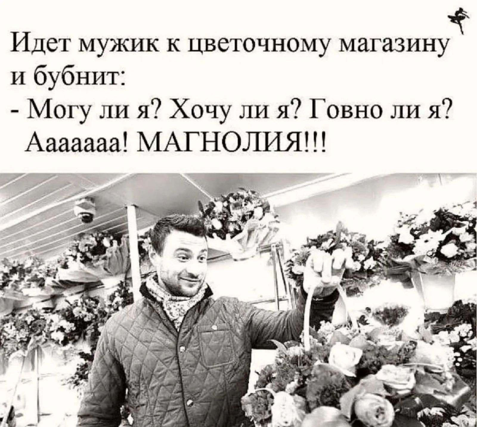 Идет мужик к цветочному магазину и бубнит Могу ли я Хочу ли я Говно ли я Ааааааа МАП ЮЛИЯ