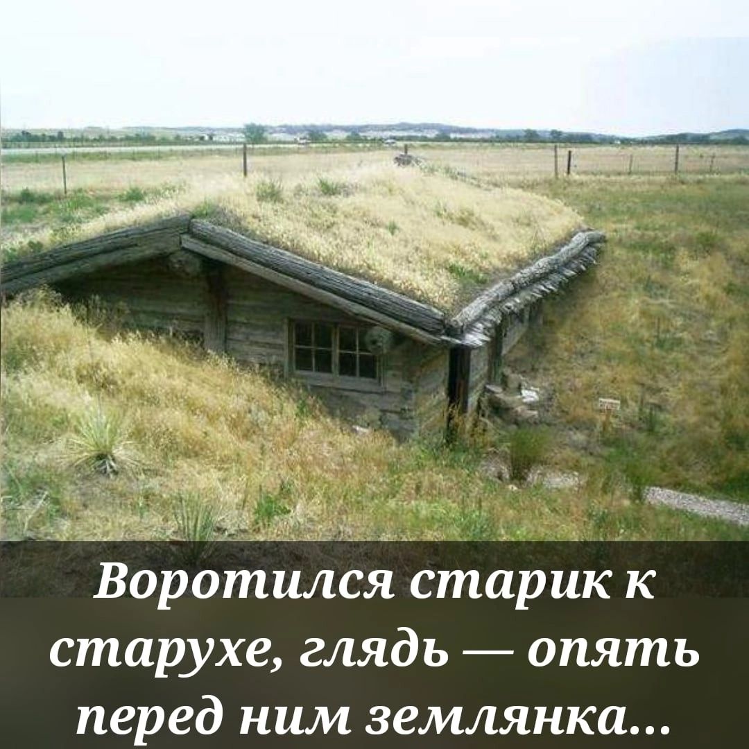 13 Воротился старик к старухе глядь опять перед ним землянки