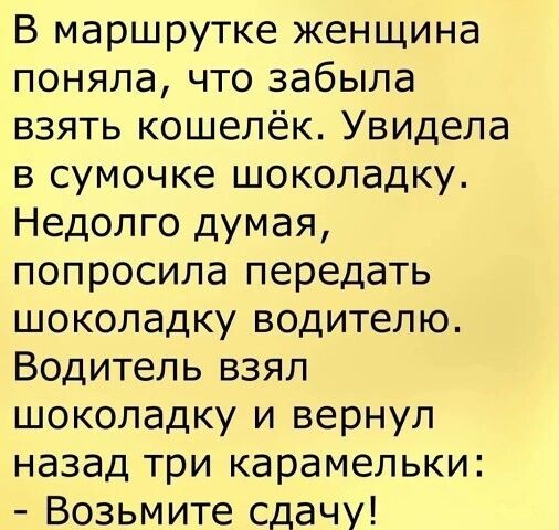 В маршрутке женщина поняла что забыла взять кошелёк Увидела в сумочке шоколадку Недолго думая попросила передать шоколадку водителю Водитель взял шоколадку и вернул назад три карамельки Возьмите сдачу