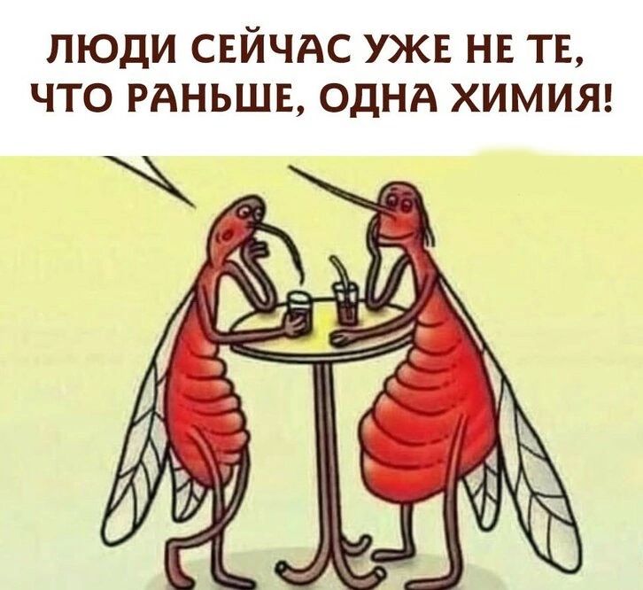 ЛЮДИ СЕЙЧАС УЖЕ НЕ ТЕ ЧТО РАНЬШЕ ОДНА ХИМИЯ