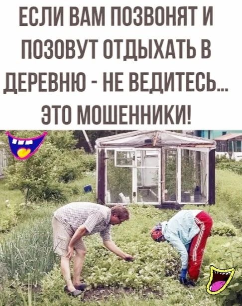 ЕСЛИ ВАМ ППЗВОНЯТ И ППЗОВУТ ОТДЫХАТЬ В ПЕРЕВНЮ НЕ ВЕДИТЕВЬ