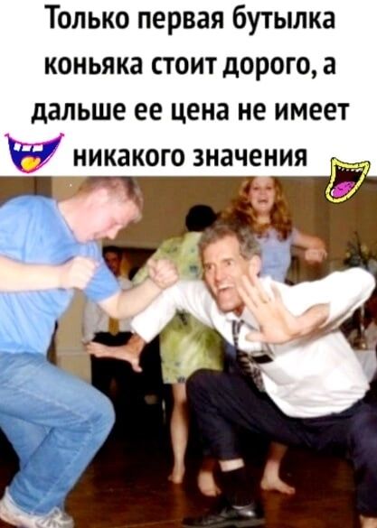 Только первая бутылка коньяка стоит дорого а дальше ее цена не имеет никакого значения