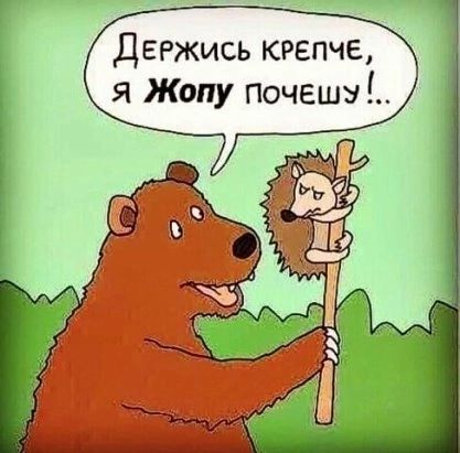 держись крепче я Жопу Почешу