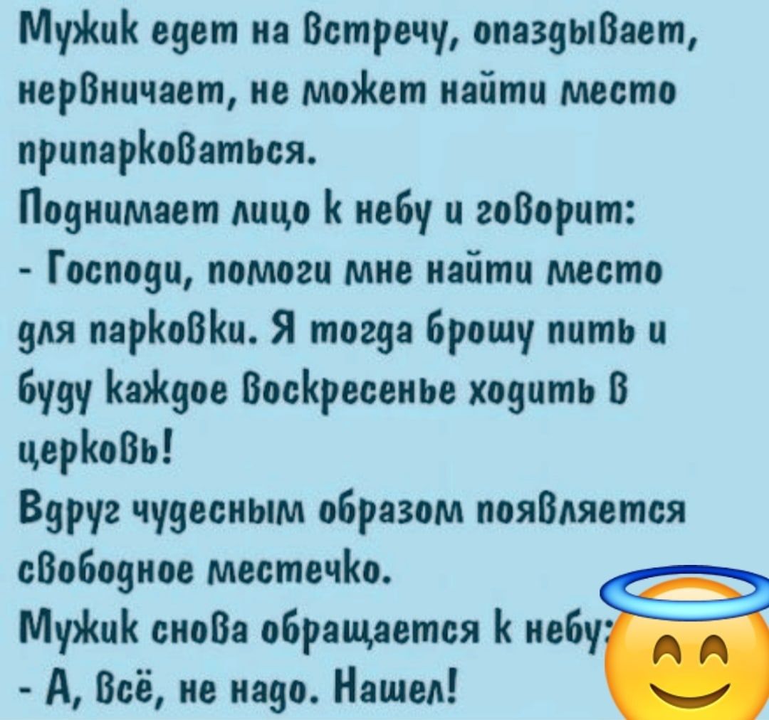 Муи щит иа Встречу апаззыпяып иерВиичяет ио маЖет найти место припярКаВяться Позиимяет лица небу и гоВарит Господи помоги мне найти место для пяріюВйи Я тогда Брошу пить и Буду Кайди ВосКресеиьв ходить в царить Вдруг чудесным образом полатеплая сВпБозип Местечіш МуЯшК сипВи обрящптся ивбу А Всё на ища Няшел