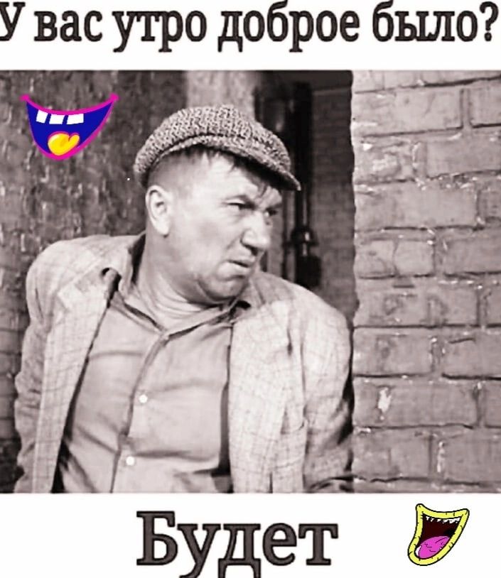 У вас утро доброе было