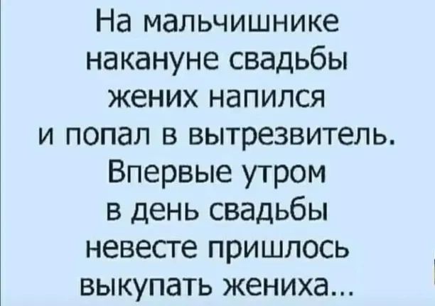 На мальчишнике накануне свадьбы жених напился и попал в вытрезвитель Впервые утром в день свадьбы невесге пришлось выкупать жениха