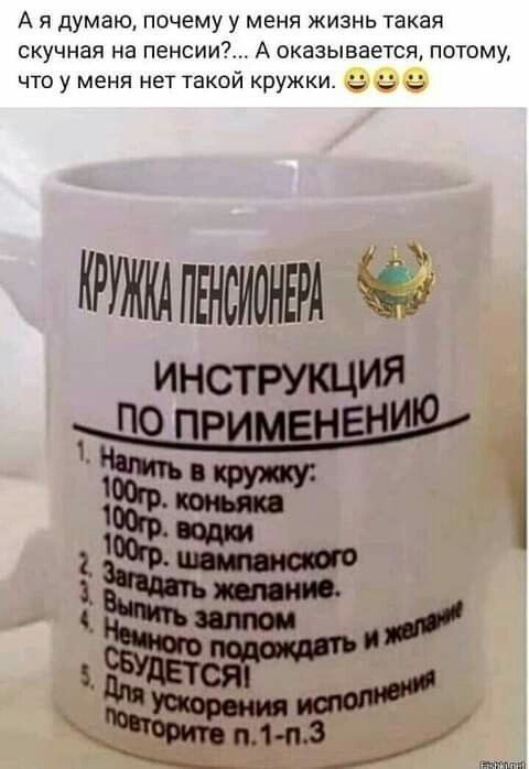 А я думаю почему у меня жизнь такая СКУЧНЭЯ На ПЕНСИИ А ОКЗЗЫЕЭЕТСЯ ПОТОМУ что у меня нет такой кружки КРУЖКА ПЕНСИОНЕРА инструкция 55 і