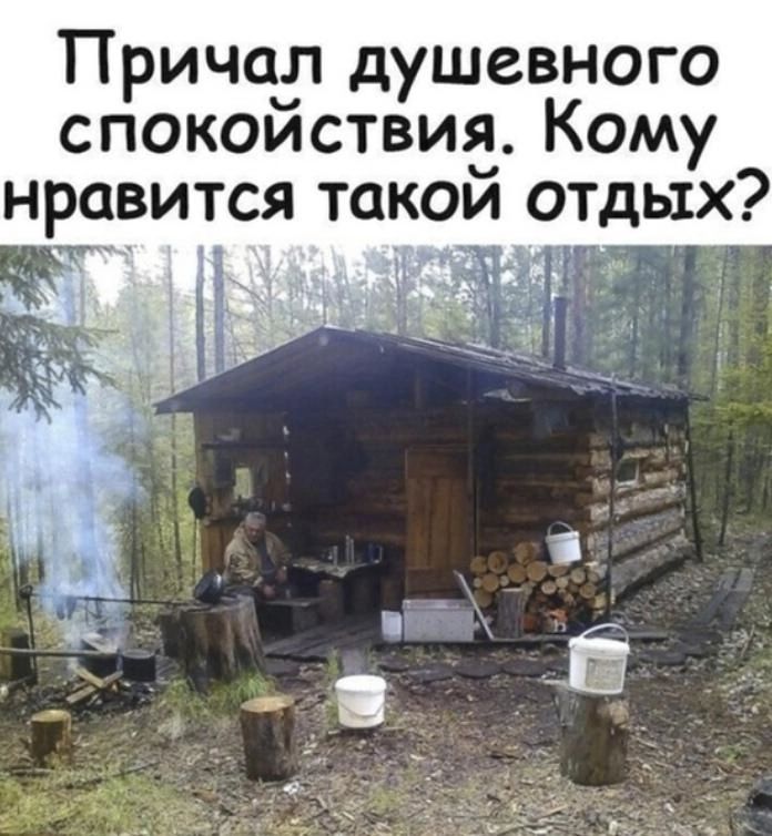 Причаіт душевного спокоиствиа Кому нравится такои отдых