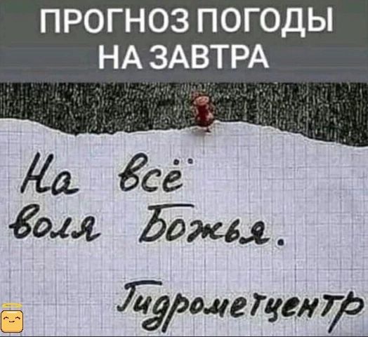 ПРОГНОЗ ПОГОДЫ НА ЗАВТРА Да Ёсе дом Ежи _ ме геемъ