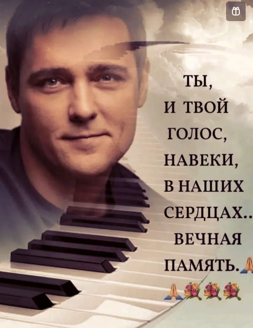 ты и твой голос НАВЕКИ в НАШИХ СЕРДЦАХ ВЕЧНАЯ ПАМЯТЬ_ _ діхд