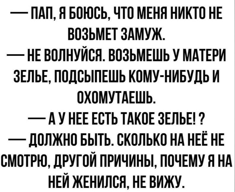 ПАП Н БПЮСЬ ЧТО МЕНЯ НИКТП НЕ ВПЗЬМЕТ ЗАМУЖ НЕ ВПЛНУЙБН ВПЗЬМЕШЬ У МАТЕРИ 3ЕЛЬЕ ППЛПЫПЕШЬ КОМУ НИБУДЬ И ОХПМУТАЕШЬ А У НЕЕ ЕСТЬ ТАКПЕ ЗЕЛЬЕП _ЛОЛЖНП БЫТЬ БКПЛЬКП НА НЕЁ НЕ СМОТРЮ ЛРУГПЙ ПРИЧИНЫ ППЧЕМУ Я НА НЕЙ ЖЕНИЛСЯ НЕ ВИЖУ