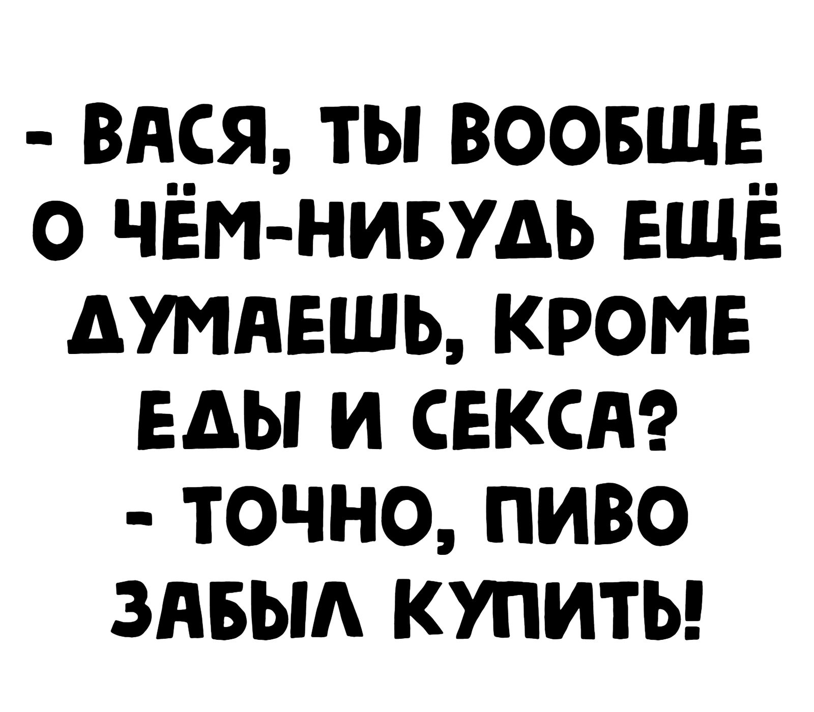 внся ты воовше о чём нивудь ЕЩЁ думяешь кроме Еды и секси точно пиво здвыд купиты