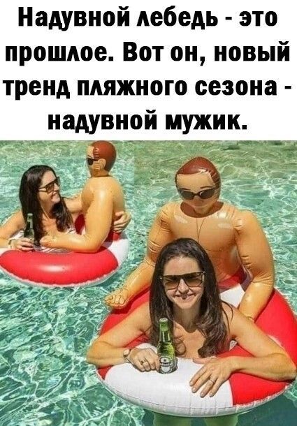 Надувной лебедь это прошлое Вот он новый тренд пляжного сезона надувной мужик