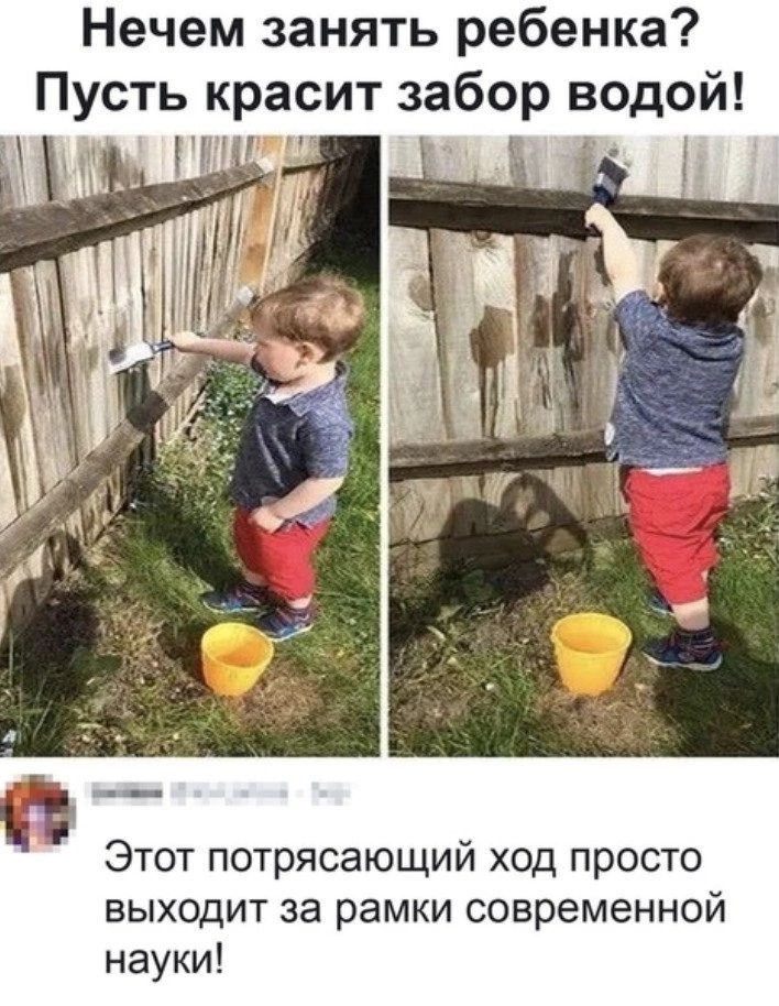 Нечем занять ребенка Пусть красит забор водой Этот потрясающий ход просто выходит за рамки современной науки