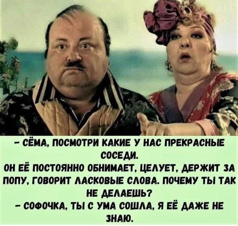 ВЁИА посмотри КАКИЕ У ндс ПРЕКРАСНЫЕ СОСЕДИ ОН ЕЁ постоянно ОБНИМАЕТ ЦЕАУЕТ АЕРЖИТ ЗА ПМП говорит ААСКОЕЫЕ ШИНА П0ЧЕИУ ТЫ ТАК Е АЕААЕШЬ СПФЩКА ТЫ УМА МШАА Я ЕЁ МЖЕ ИЕ ЗНАЮ
