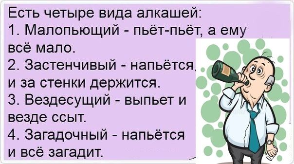 Есть четыре вида алкашей 1 Малопьющий пьёт пьёт а ему все мало 2 Застенчивый напьётся и за стенки держится 3 Вездесущий выпьет и везде ссыт 4 Загадочный напьётся и всё загадит