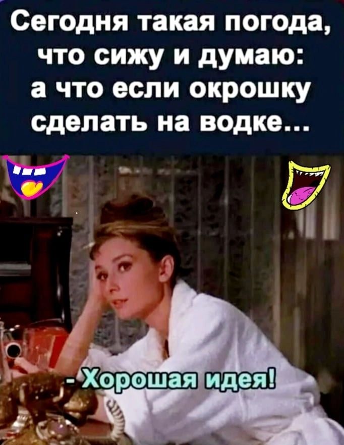 Сегодня такая погода что сижу и думаю а что если окрошку сделать на водке иа