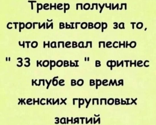 Тренер получил строгий выговор за то что напевал песню 33 коровы в фитнес клубе во время женских групповых занятий