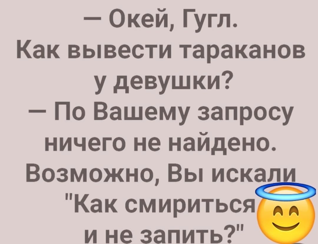 Окей Гугл Как вывести тараканов у девушки По Вашему запросу ничего не найдено Возможно Вы иска Как смириться и не запить