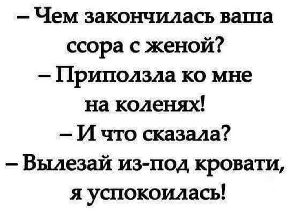 Чем закончилась ваша ссора с женой Приподзла ко мне на коленях И что сказала Выдезай изпод кровати успокоилась