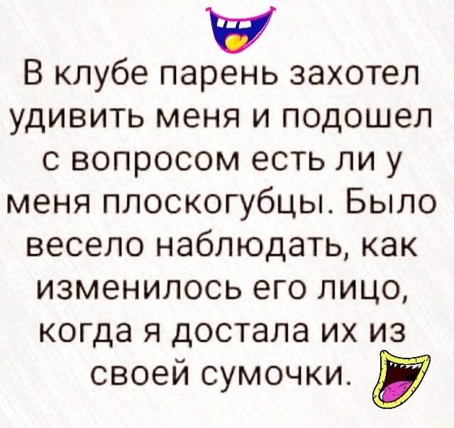 В клубе парень захотел удивить меня и подошел с вопросом есть ли у меня плоскогубцы Было весело наблюдать как изменилось его лицо когда я достала их из своей сумочки