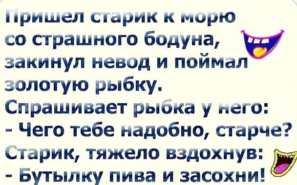 пришел шарик к то со страшного бедуна закинул невод и поищял золотую рыбку Спрашивает рыока у его Чего тебе надобно старче старик тяжело вздохнув Бутылку пива и засохни