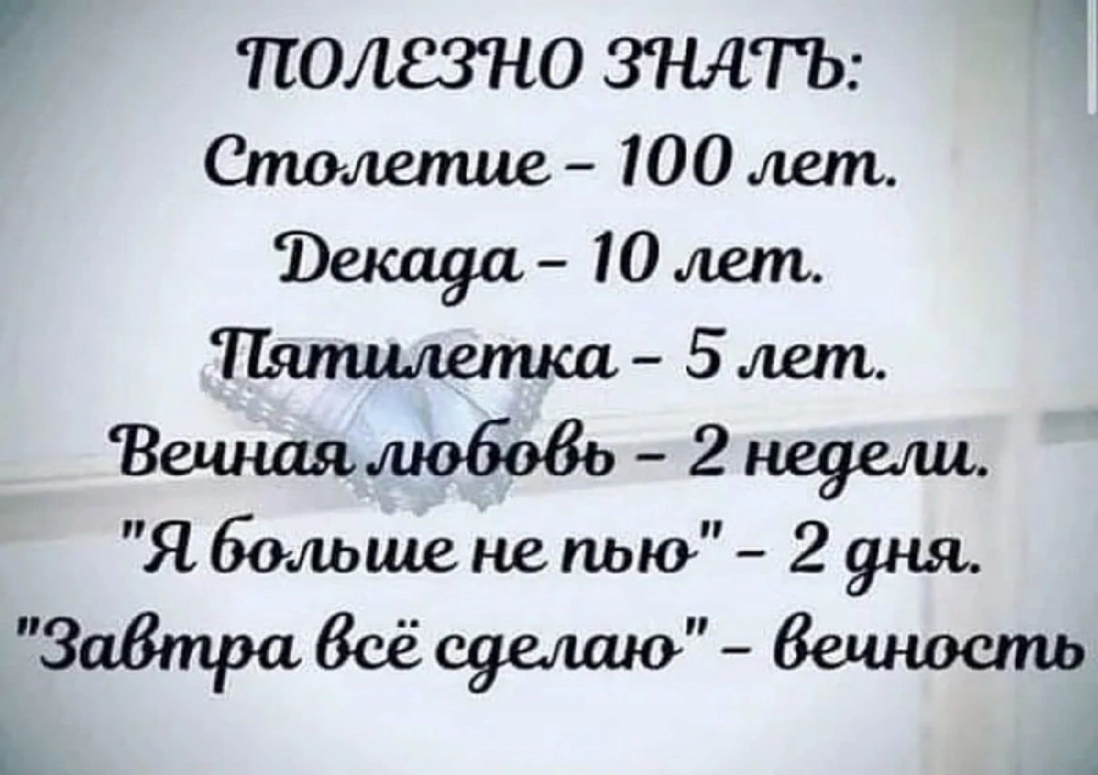 полезно ЗЪШТЬ Стшшпие 100 лет Юлет Пятцшшш 5лет Вшшяшобобь 2н29ащ Ябомшнепью 291451 3аВп1ра8сёсуелшо вечность Я